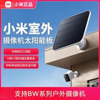 百亿补贴：小米 Xiaomi 室外摄像机太阳能发电板光电防水防尘户外监控持久续航摄像头