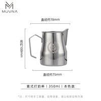 MUVNA M-001 304不锈钢意式打奶杯 350ml 本色