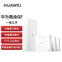 百亿补贴：华为 HUAWEI 凌霄子母路由Q7网线版 Wi-Fi7 内置星闪网关 路由器千兆穿墙