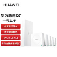 百亿补贴：华为 HUAWEI 凌霄子母路由器Q7网线版星闪2.5g网口无线全屋WiFi7大户型