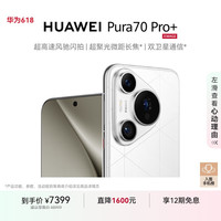 华为 HUAWEI Pura 70 Pro+ 手机 16GB+1TB 弦乐白