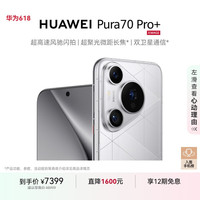 华为 HUAWEI Pura 70 Pro+ 手机 16GB+1TB 光织银
