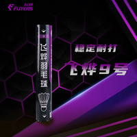 飞烨 FLIYERS 厂家直销7号羽毛球A1/1/2/3/5/6/8/9/901/10稳定耐打专业比赛用球 9号 76速 1筒