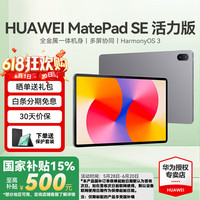 华为 HUAWEI 平板MatePad SE 10.4/11 莱茵低蓝光护眼认证全面屏 学习办公平板Pad SE 11丨8+128G WiFi版 星云灰 标配