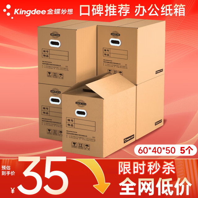 金蝶 Kingdee 搬家纸箱打包箱档案收纳箱 大号60*40*50cm 五层加厚有扣手 5个装