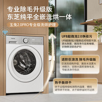 东芝 玉兔2.0pro DD-107T18B 洗烘一体机 白色系