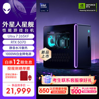 外星人 星舰 游戏台式电脑 R17 畅玩黑神话 (Ultra7 32G 1T RTX5070)水冷 Ai大模型训练 deepseek部署