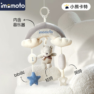 imomoto新生儿床铃婴儿满月礼母婴安抚玩具旋转0-6个月 小熊卡特（bibi叫+风铃音乐器）
