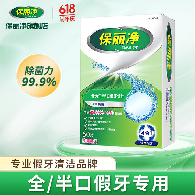 移动端、京东百亿补贴：Polident 保丽净 假牙清洁片 60片