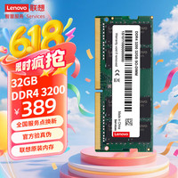 联想 Lenovo DDR4 3200 32GB 笔记本内存条