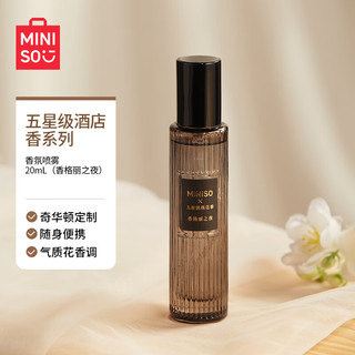 名创优品（MINISO）五星级酒店香系列-香氛喷雾（香格丽之夜，20mL） 香格丽之夜20mL