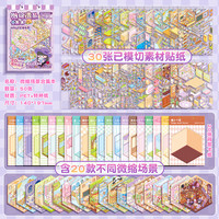 咔巴熊女孩造景贴纸微缩场景合集本大号3d立体贴画手账贴纸diy小屋女孩子打发时间十岁以上 【20款模拟场景】微缩造景合集超值本