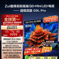 TCL 电视 85Q9L Pro 85英寸 QD-Mini LED 蝶翼星曜屏 万象分区