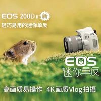【国行】佳能EOS 200D II 单反18-55套机4K数码高清旅游入门