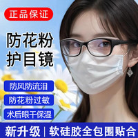 镜谚 软硅胶贴合防花粉防过敏护目镜湿房镜干眼症专用保湿眼镜术后防风 黑色 平光镜,防蓝光辐射