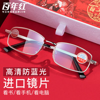 百年红 防蓝光老花镜男女进口高清老光眼镜舒适耐用老人花镜1665 250度