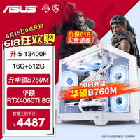 华硕 ASUS i5 13400F升13490F/电竞游戏台式组装电脑主机整机DIY组装机 三：i5 12400F丨RTX4060Ti 8G