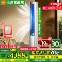 小米 Xiaomi MI）米家空调 3匹 巨省电柜机 新能效冷暖变频 智能互联 自清洁 立式客厅家用2匹空调 3匹 一级能效