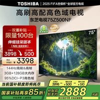 东芝 电视75Z500NF 75英寸 144Hz高刷高帧 3+128GB 高色域家电