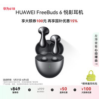 华为 HUAWEI FreeBuds 6 悦彰耳机 星空黑