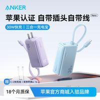 百亿补贴：安克 能量棒充电宝充电器自带线带插头移动电源