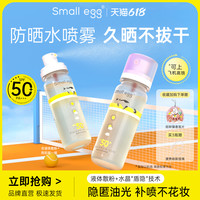 small egg 晶透防晒水喷雾80ml 高倍户外防晒黑隔离全身清爽不油腻