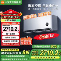 小米 Xiaomi 巨省电Pro系列 50GW-NA30/V1A1 新一级能效 壁挂式空调 2匹