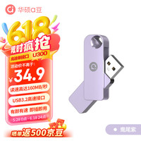 华硕 ASUS a豆64GB USB3.2Gen 1金属旋转U盘时尚耐用鸯尾紫商务必备学习办公投标电脑通用U300系列