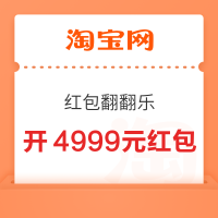 淘宝 红包翻翻乐 集卡最高领4999元红包