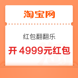 淘宝 红包翻翻乐 集卡最高领4999元红包