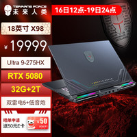 未来人类 地球人X98 酷睿U9 18英寸高性能工作站笔记本电脑(U9 275HX 32G 2T RTX5080 2.5K 低音炮 双雷电5)