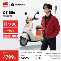 九号 Q3 85c 电动摩托车 智能智驾 长续航 到门店选颜色