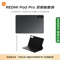 小米 Xiaomi Redmi Pad Pro 灵感版 12.1英寸 8+256G深灰色（内含主机+键盘式保护壳+触控笔）