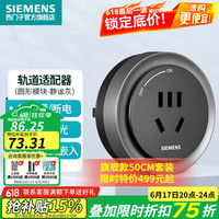 西门子 SIEMENS 旗舰款轨道插座 壁挂式电力轨道插座 静谧灰色五孔插座