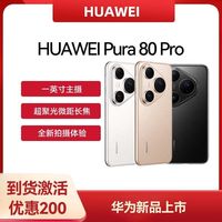 百亿补贴：华为 HUAWEI Pura 80 Pro 新品上市华为p80系列