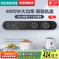 西门子 SIEMENS 款轨道插座 明装可移动轨道套装 黑色50cm+3五孔模块