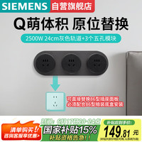西门子 SIEMENS 轨道插座 24cm迷你轨道+3五孔模块(需配底盒安装) Q10烟墨灰