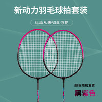 新动力 JD-125 羽毛球拍套装 2U