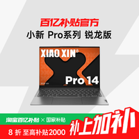 联想 Lenovo 小新 Pro14 14英寸轻薄本（R7-8745H、24G、1T）