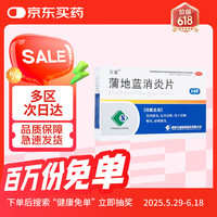 方盛 蒲地蓝消炎片 54片