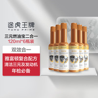 途虎 汽油燃油添加剂汽车燃油宝强力除积碳养护剂车用油路清洁清洗剂 120ml*6瓶 途虎养车