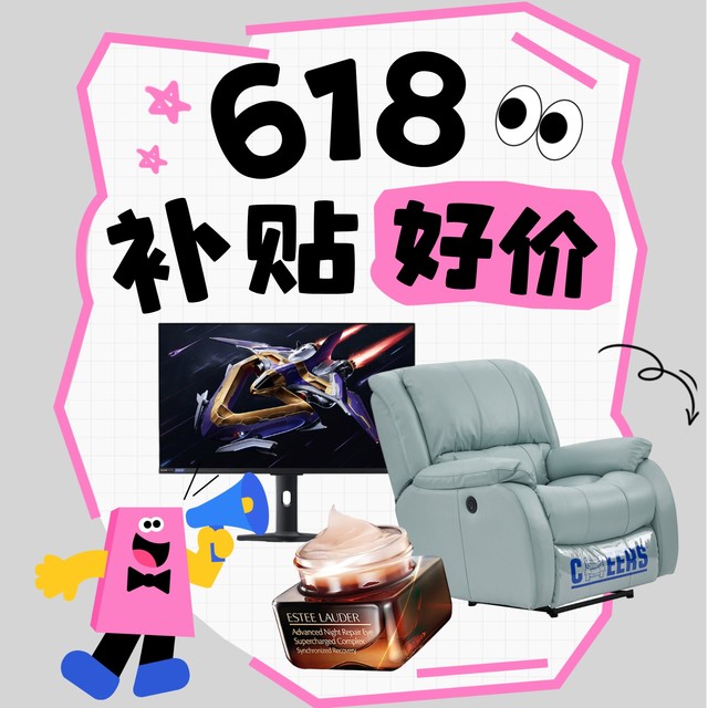好价汇总、今日必买：618值得买专属补贴！