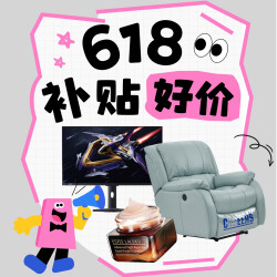 618值得买专属补贴！