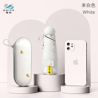 海屿太阳伞防晒防紫外线超轻小巧便携五折黑胶晴雨两用遮阳伞胶囊伞TJ 米白色 8骨伞套款