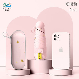 海屿太阳伞防晒超轻小巧便携五折黑胶晴雨两用遮阳伞胶囊伞TJ 珊瑚粉 8骨伞套款