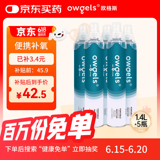 移动端、京东百亿补贴：欧格斯 氧气瓶便携式医用高原旅游家用吸氧气袋孕妇老人氧气罐1400ml*5瓶
