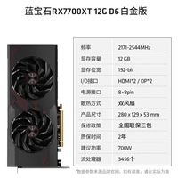蓝宝石 RX7700XT 12GB 白金版OC 游戏独立显卡