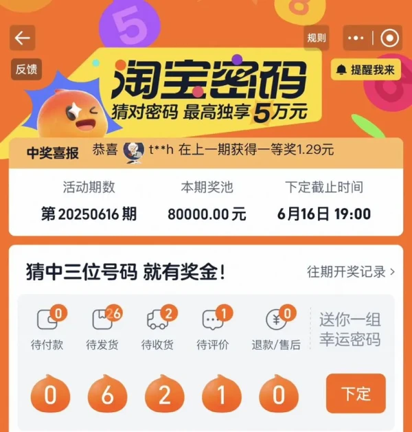 淘宝 淘宝密码 瓜分随机红包 