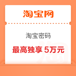 淘宝 淘宝密码 瓜分随机红包 