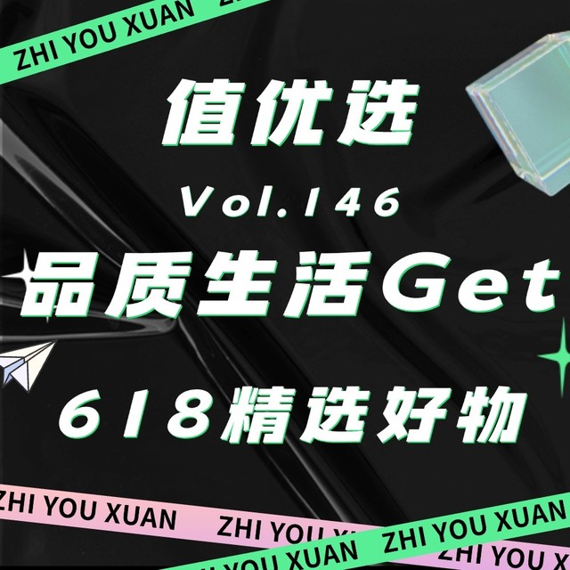 值优选Vol.146：品质生活轻松Get！618精选好物，焕新生活正当时